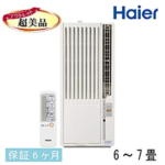 窓用エアコンHaierメーカーのJA-16S-W主力製品紹介