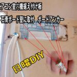 石膏ボード壁 エアコン据え付け板取付 ボードアンカー