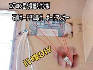石膏ボード壁 エアコン据え付け板取付 ボードアンカー